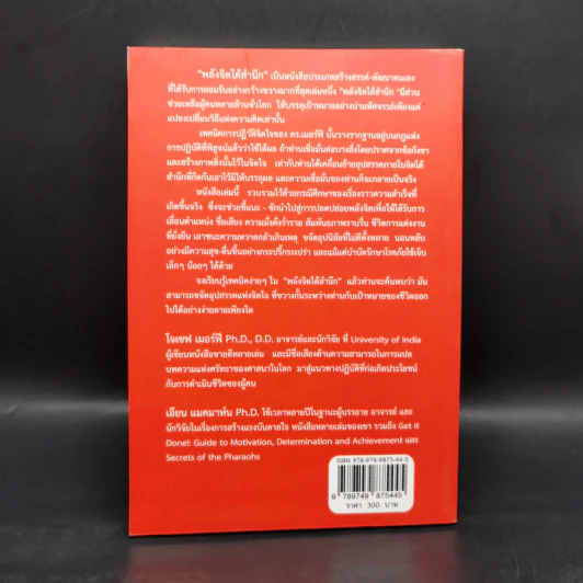 พลังจิตใต้สำนึก (ฉบับปรับปรุง) - Joseph Murphy (โจเซฟ เมอร์ฟีย์), Ph.D., Ian McMahan (เอียน แมคมาห์น), Ph.D. รูปที่ 2