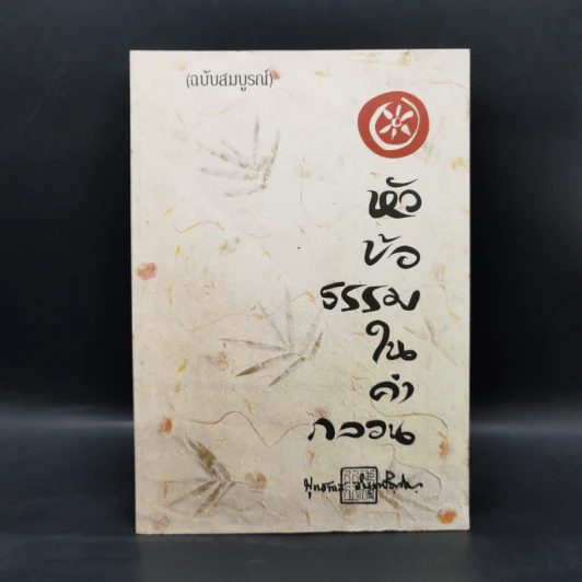 หัวข้อธรรมในคำกลอน - พุทธทาสภิกขุ รูปที่ 1