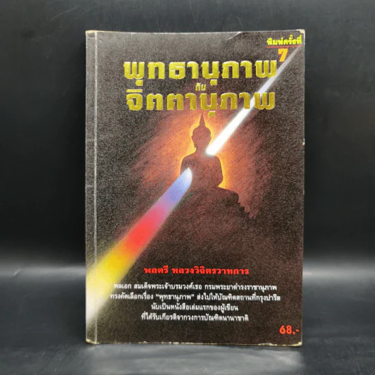 พุทธานุภาพกับจิตตานุภาพ - พลตรีหลวงวิจิตรวาทการ รูปที่ 1