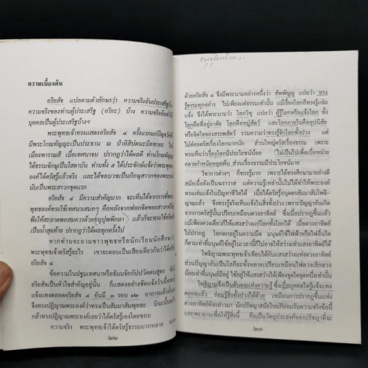สัจจะอันประเสริฐ - วศิน อินทสระ รูปที่ 11