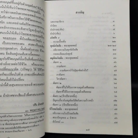 สัจจะอันประเสริฐ - วศิน อินทสระ รูปที่ 9
