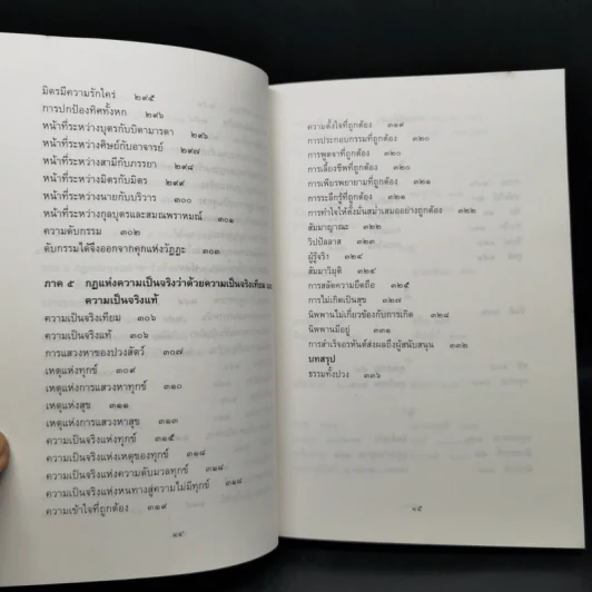 ธรรมธาตุ ธรรมชาติแห่งสรรพสิ่ง - ดร.ไชย ณ พล รูปที่ 14
