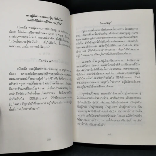 ธรรมธาตุ ธรรมชาติแห่งสรรพสิ่ง - ดร.ไชย ณ พล รูปที่ 15