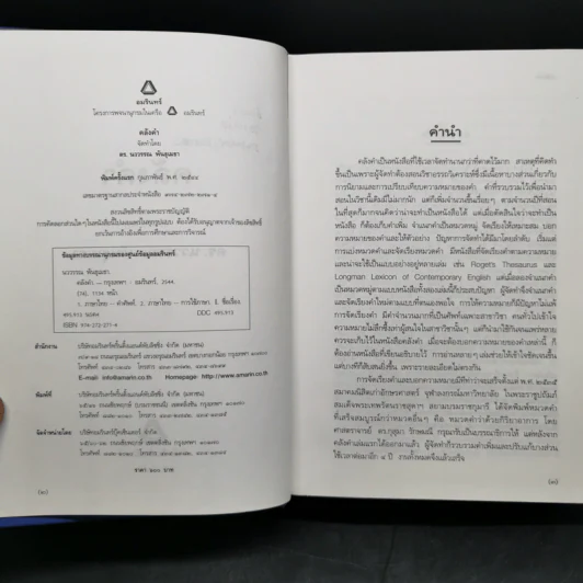 คลังคำ - ดร.นววรรณ พันธุเมธา รูปที่ 8