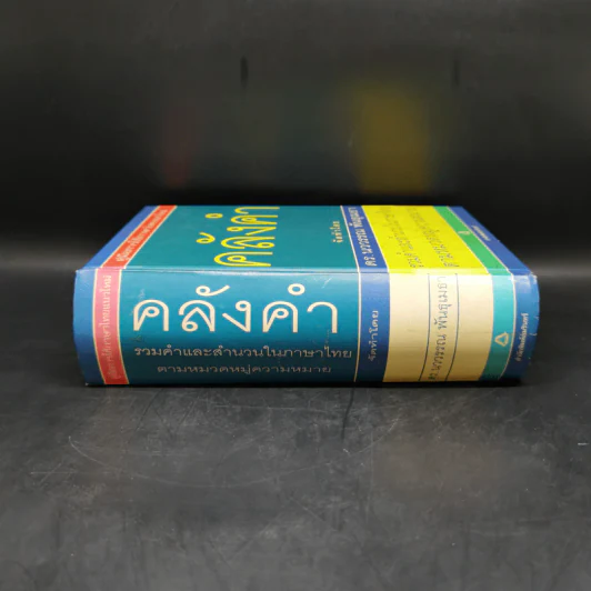คลังคำ - ดร.นววรรณ พันธุเมธา รูปที่ 3