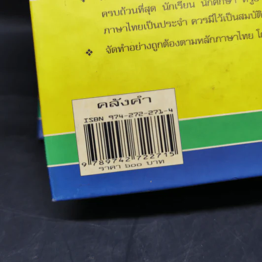 คลังคำ - ดร.นววรรณ พันธุเมธา รูปที่ 12