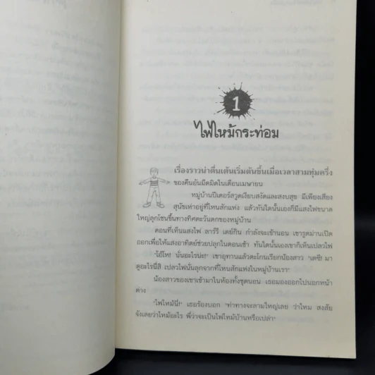 ชุด หกสหายไขปริศนา เล่ม 1 ไขปริศนาคดีวางเพลิง รูปที่ 9