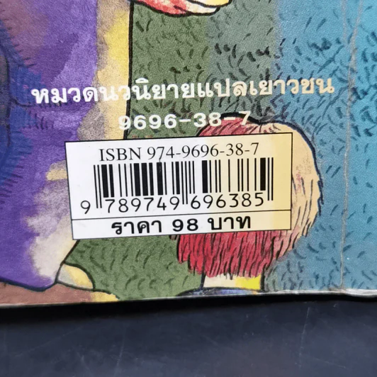 ชุด หกสหายไขปริศนา เล่ม 1 ไขปริศนาคดีวางเพลิง รูปที่ 12