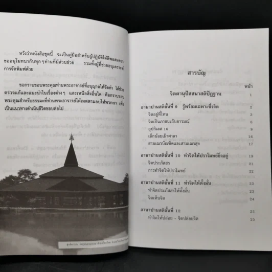 อานาปานสติ : วิถีแห่งความสุข 1-3 - พระอาจารย์มิตซูโอะ คเวสโก รูปที่ 11