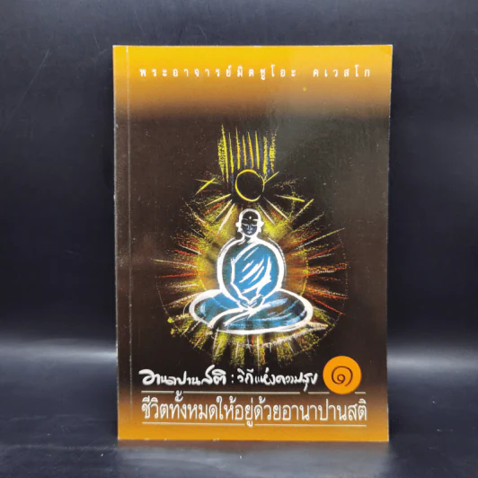 อานาปานสติ : วิถีแห่งความสุข 1 ชีวิตทั้งหมดให้อยู่ด้วยอานาปานสติ - พระอาจารย์มิตซูโอะ คเวสโก รูปที่ 1