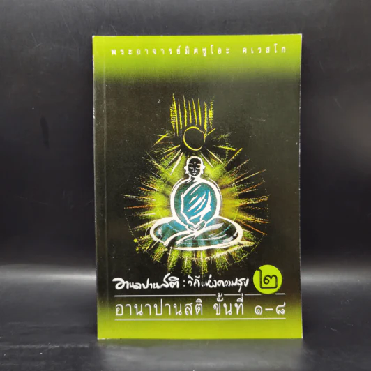 อานาปานสติ : วิถีแห่งความสุข 2 ขั้นที่ 1-8 - พระอาจารย์มิตซูโอะ คเวสโก รูปที่ 1