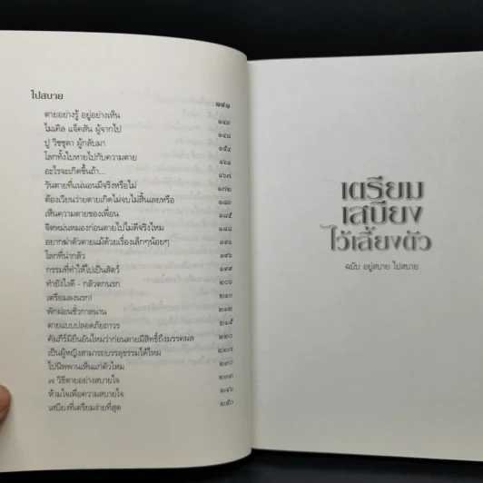 เตรียมเสบียงไว้เลี้ยงตัว ฉบับอยู่สบายไปสบาย - ดังตฤณ รูปที่ 10