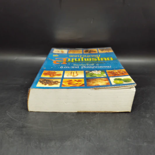 พจนานุกรม สมุนไพรไทย - ศ.ดร.วิทย์ เที่ยงบูรณธรรม รูปที่ 4