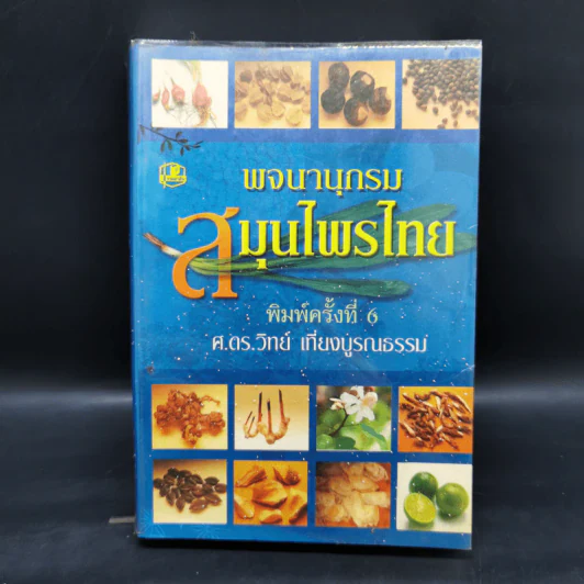 พจนานุกรม สมุนไพรไทย - ศ.ดร.วิทย์ เที่ยงบูรณธรรม รูปที่ 1