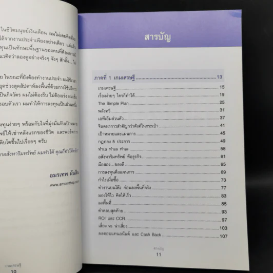 เกมเศรษฐี ลงทุนให้รวย ด้วยอสังหาริมทรัพย์ - จักรพงษ์ เมษพันธุ์, อมรเทพ ผันสิน รูปที่ 10