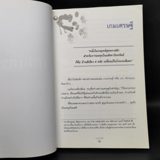 เกมเศรษฐี ลงทุนให้รวย ด้วยอสังหาริมทรัพย์ - จักรพงษ์ เมษพันธุ์, อมรเทพ ผันสิน รูปที่ 12