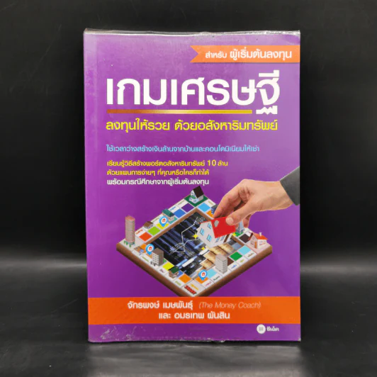 เกมเศรษฐี ลงทุนให้รวย ด้วยอสังหาริมทรัพย์ - จักรพงษ์ เมษพันธุ์, อมรเทพ ผันสิน รูปที่ 1