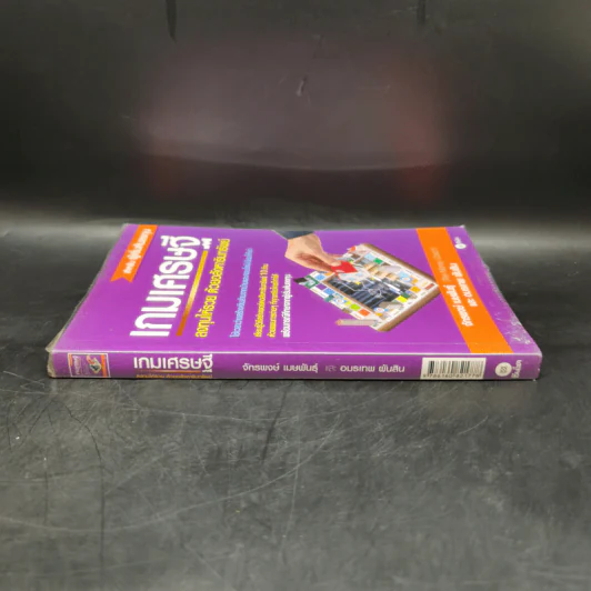 เกมเศรษฐี ลงทุนให้รวย ด้วยอสังหาริมทรัพย์ - จักรพงษ์ เมษพันธุ์, อมรเทพ ผันสิน รูปที่ 3