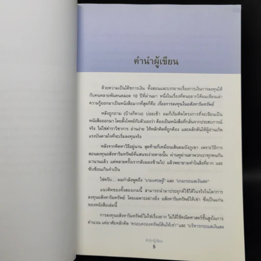 เกมเศรษฐี ลงทุนให้รวย ด้วยอสังหาริมทรัพย์ - จักรพงษ์ เมษพันธุ์, อมรเทพ ผันสิน รูปที่ 9