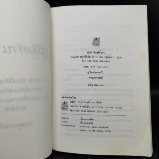 คู่มือทำนายฝัน - ภาณุทรรศน์ รูปที่ 8