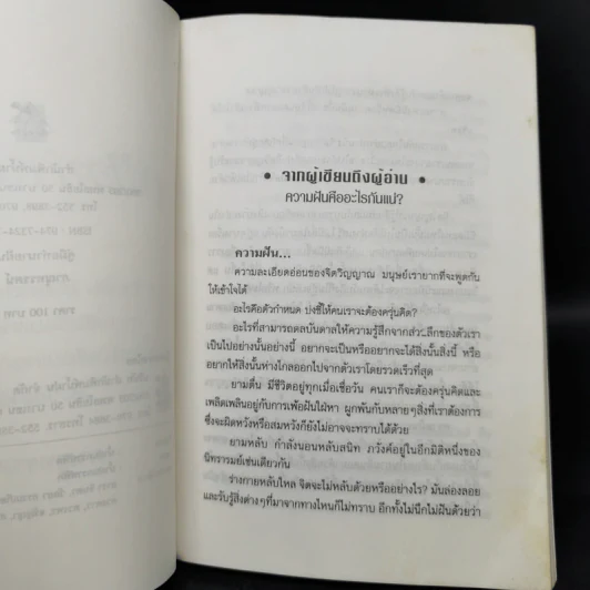 คู่มือทำนายฝัน - ภาณุทรรศน์ รูปที่ 9