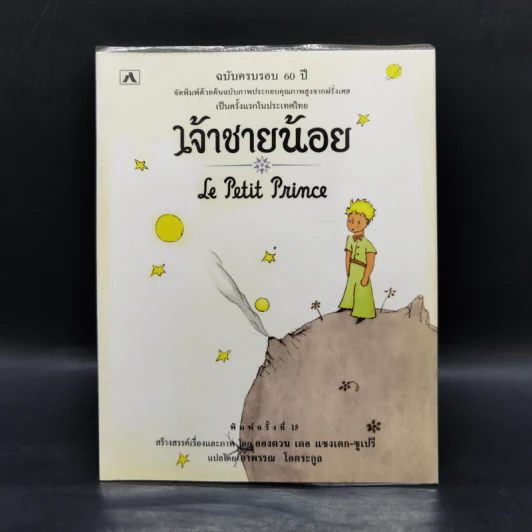 The Little Prince เจ้าชายน้อย - อังตวน เดอ แซงเต็กซูเปรี รูปที่ 1