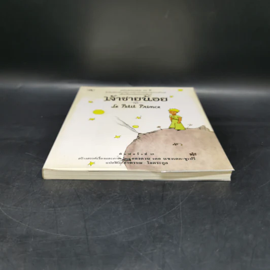 The Little Prince เจ้าชายน้อย - อังตวน เดอ แซงเต็กซูเปรี รูปที่ 4