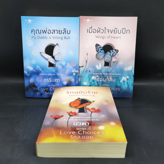 ชุด Love Choice 3 เล่ม คุณพ่อสายลับ เมื่อหัวใจขยับปีก รักฉบับร้าย รูปที่ 1