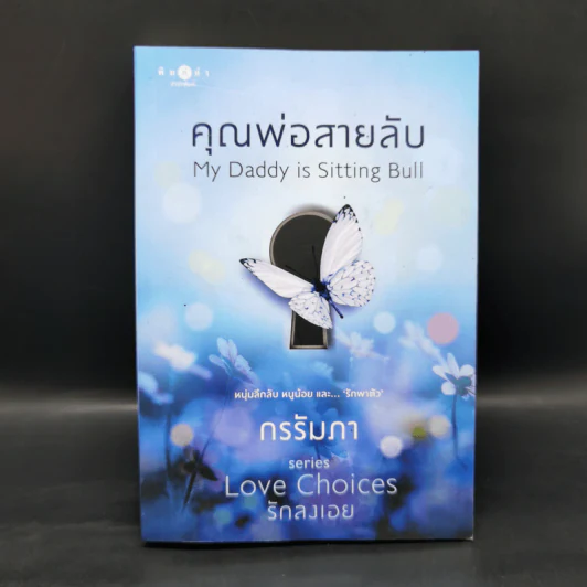 ชุด Love Choice 3 เล่ม คุณพ่อสายลับ เมื่อหัวใจขยับปีก รักฉบับร้าย รูปที่ 7