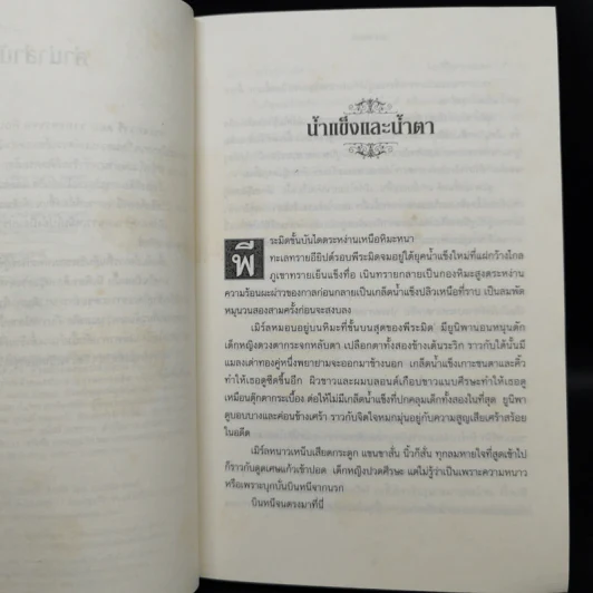 ชุดกระจกวารี ตอน ราชินีสายน้ำ - แสงศิลา - วาทะกระจก 3 เล่ม รูปที่ 10