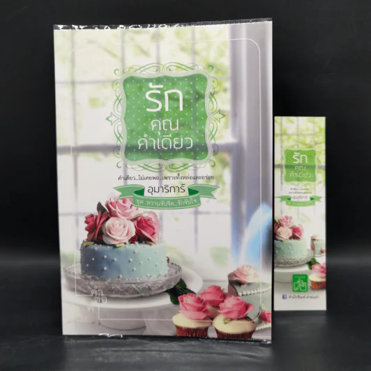 ชุด หวานจับจิต...รักจับใจ 3 เล่ม : รักคุณคำเดียว+รักหวานบ้านขนม+รักลุ้นวุ่นหวาน รูปที่ 7