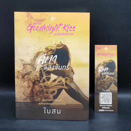 ชุด Goodnight Kiss จุมพิตรัตติกาล ได้แก่ บ่วงบุษบรรณ+จูบนั้นตลอดกาล+ปาฏิหาริย์รักหิรัญญิการ์+คีตาแสงจันทร์ รูปที่ 13