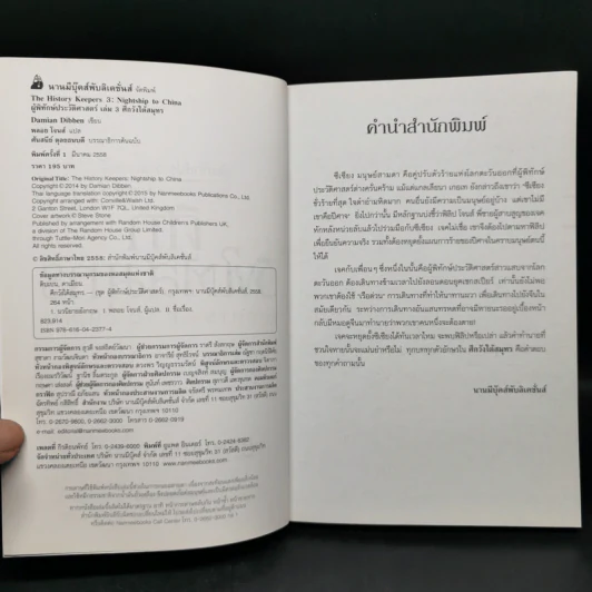 ผู้พิทักษ์ประวัติศาสตร์ 3 เล่ม - Damian Dibben รูปที่ 14