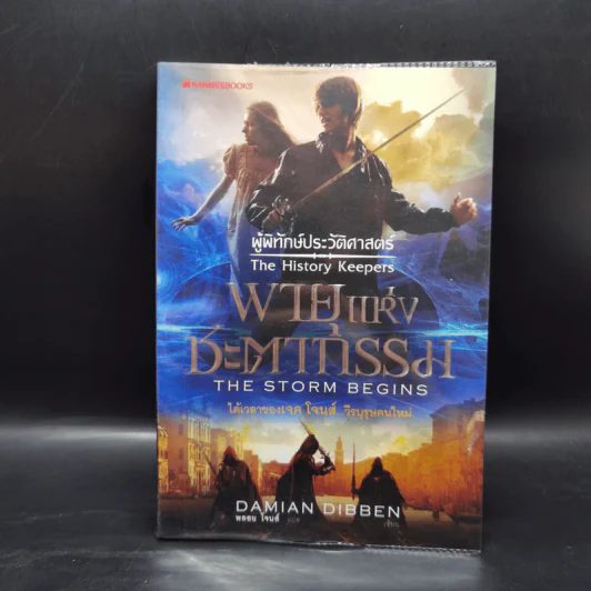 ผู้พิทักษ์ประวัติศาสตร์ 3 เล่ม - Damian Dibben รูปที่ 7
