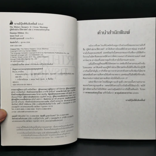 ผู้พิทักษ์ประวัติศาสตร์ 3 เล่ม - Damian Dibben รูปที่ 11