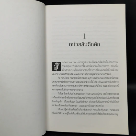 ผู้พิทักษ์ประวัติศาสตร์ 3 เล่ม - Damian Dibben รูปที่ 15