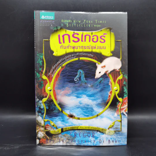 ชุด เกรเกอร์กับดินแดนใต้พิภพ The Underland Chronicles Series 5 เล่ม - ซูซาน คอลลินส์ รูปที่ 16