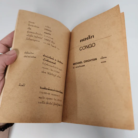 คองโก Congo - ไมเคิล คริชตัน รูปที่ 8