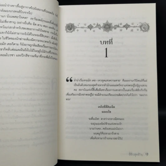 ชุด หัตถ์ซ้ายของพระเจ้า 3 เล่มจบ - Paul Hoffman รูปที่ 9
