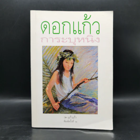 ดอกแก้วการะบุหนิง - แก้วเก้า รูปที่ 1