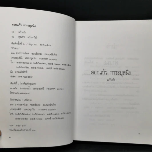 ดอกแก้วการะบุหนิง - แก้วเก้า รูปที่ 8