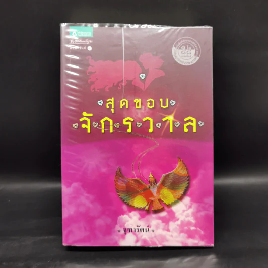 สุดขอบจักรวาล - จุฑารัตน์ รูปที่ 1