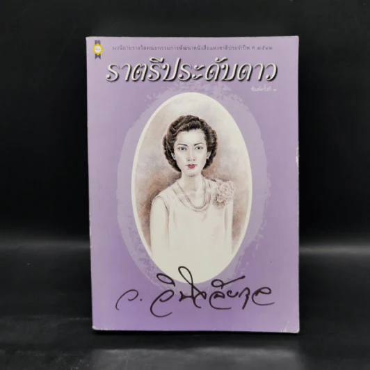 ราตรีประดับดาว - ว.วินิจฉัยกุล รูปที่ 1