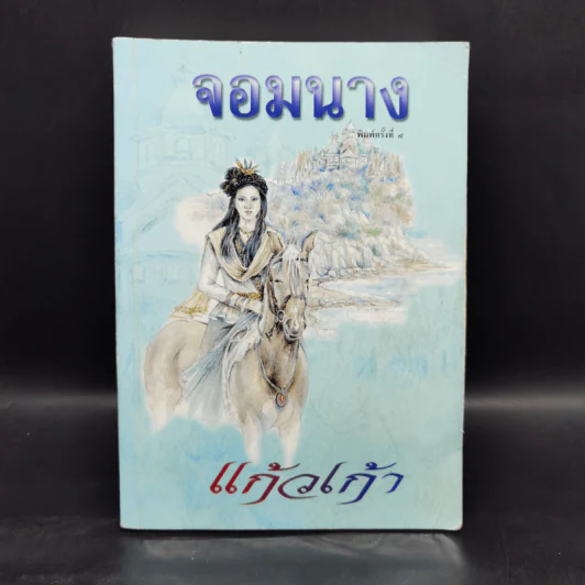 จอมนาง - แก้วเก้า รูปที่ 1