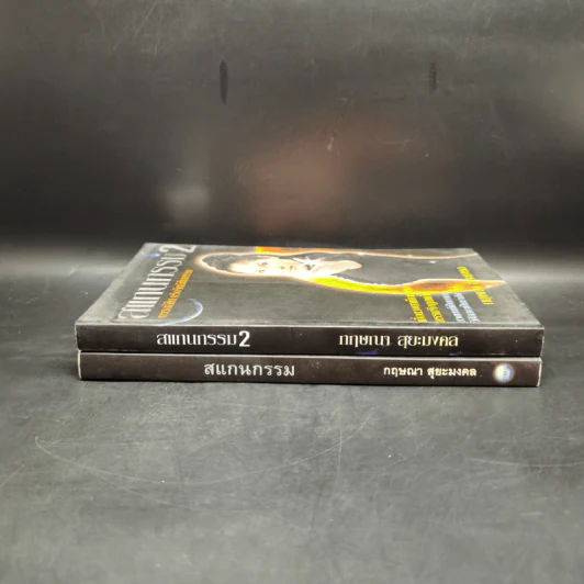 สแกนกรรม เล่ม 1-2 - กฤษณา สุริยะมงคล รูปที่ 3