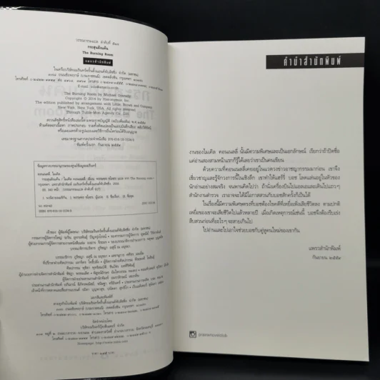 กระสุนฝังแค้น The Burning Room - ไมเคิล คอนเนลลี่ รูปที่ 8