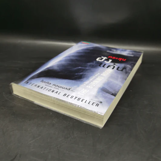 กระสุนฝังแค้น The Burning Room - ไมเคิล คอนเนลลี่ รูปที่ 7