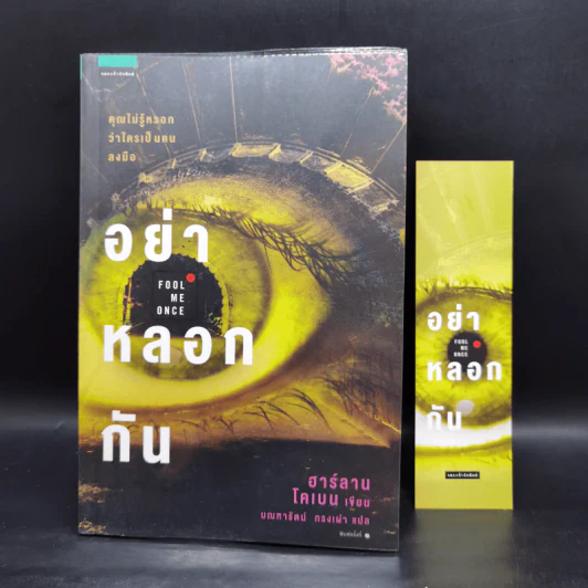 อย่าหลอกกัน - ฮาร์ลาน โคเบน รูปที่ 8
