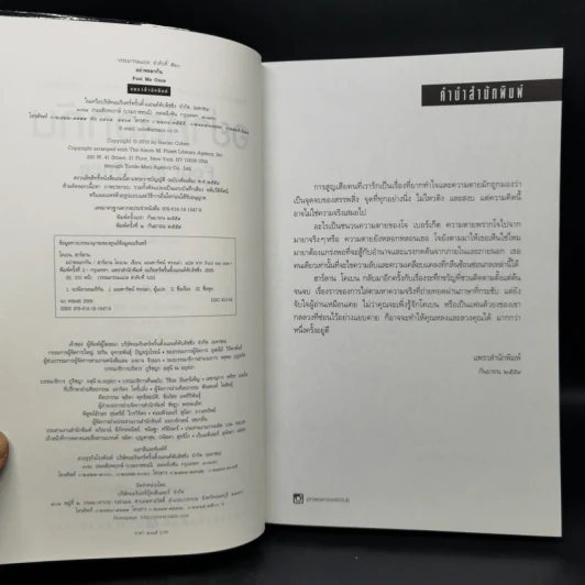 อย่าหลอกกัน - ฮาร์ลาน โคเบน รูปที่ 9