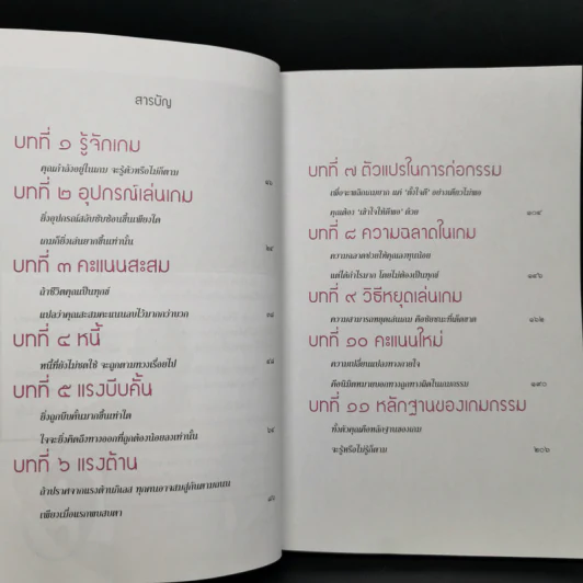 เกมกรรม - ดังตฤณ รูปที่ 9